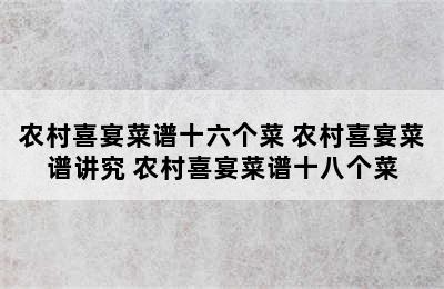 农村喜宴菜谱十六个菜 农村喜宴菜谱讲究 农村喜宴菜谱十八个菜